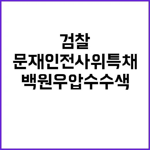 “문재인 전 사위 …