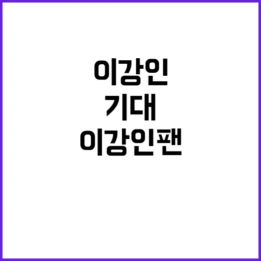 이강인 팬들 사랑 …