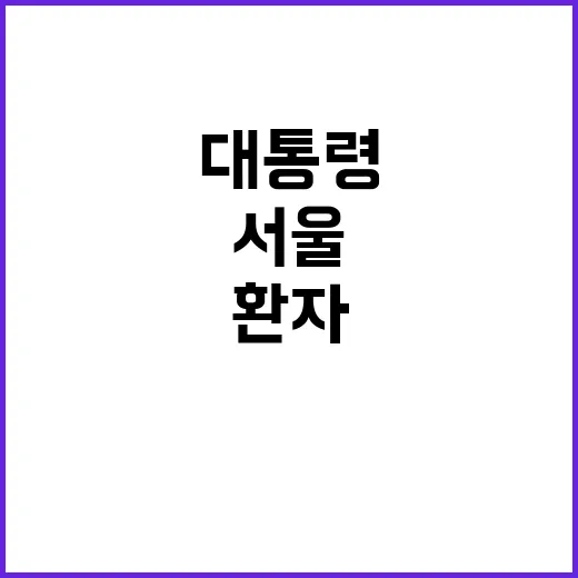 제주 환자 “서울 거부 대통령의 약속은?”