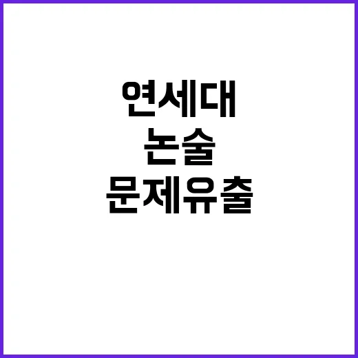 논술문제 유출 연세대 수험생 6명 고발!