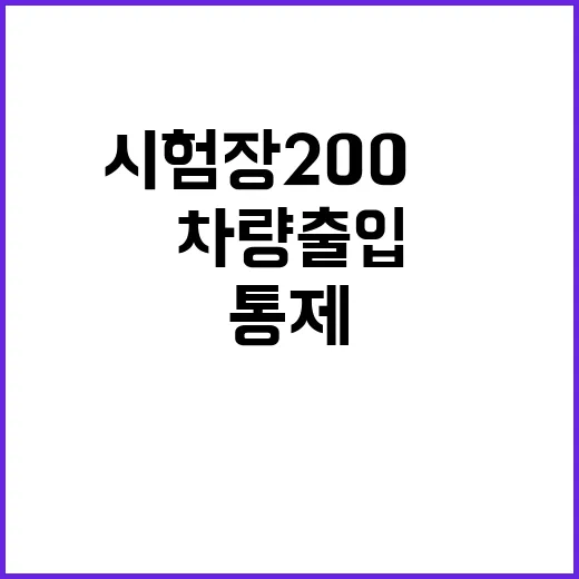 수능 통제 시험장 200m 차량 출입 금지!