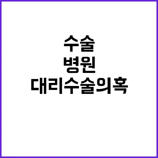 대리수술 의혹 김해 병원 시 현장 조사 착수