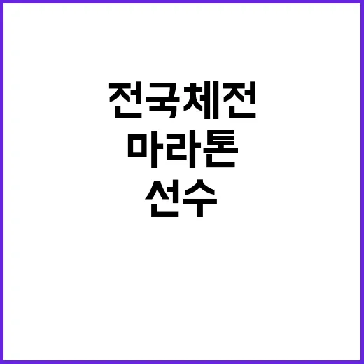 전국체전 마라톤 선수 사고로 긴급 이송 급보!