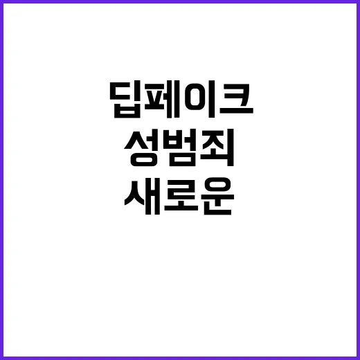 딥페이크 검찰의 새로운 성범죄 대응책 공개!