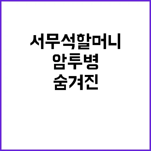 서무석 할머니 숨겨진 암 투병과 랩 이야기