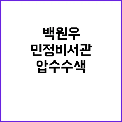 압수수색 백원우 전…