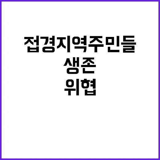 접경지역 주민들 생…