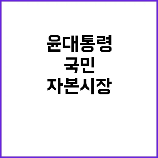 자본시장 윤 대통령의 국민 혜택 약속!