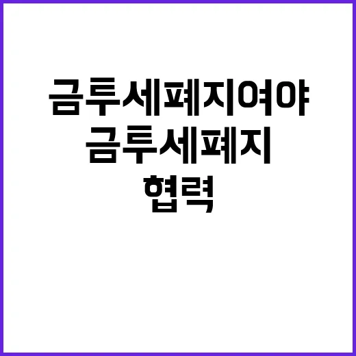 금투세 폐지 여야 협력 필요성 강조!