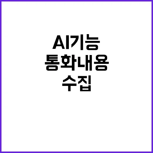 AI 기능 통화 내용 수집 논란! 위법 가능성↑