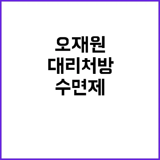 수면제 대리처방 前…