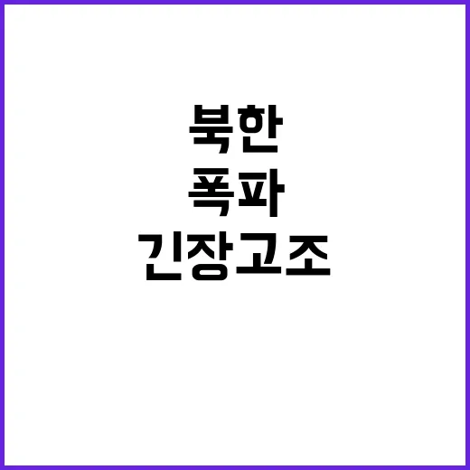 대응사격 북한 폭파 사건 긴장 고조다!