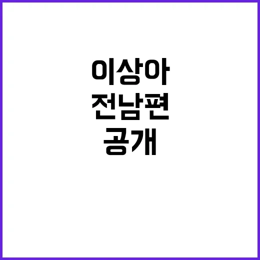 이상아 전남편 섭외에 분노 폭발한 이유 공개!