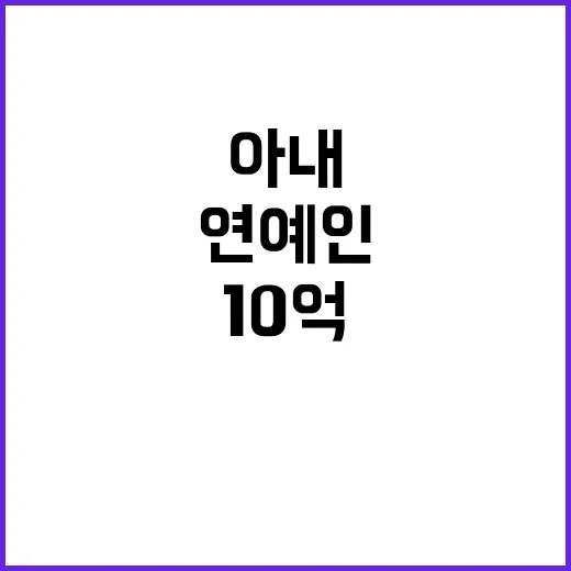 연예인 아내 10억 수수 사건의 진실은?