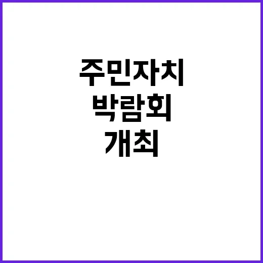 주민자치 광명시 박람회 18~19일 개최!