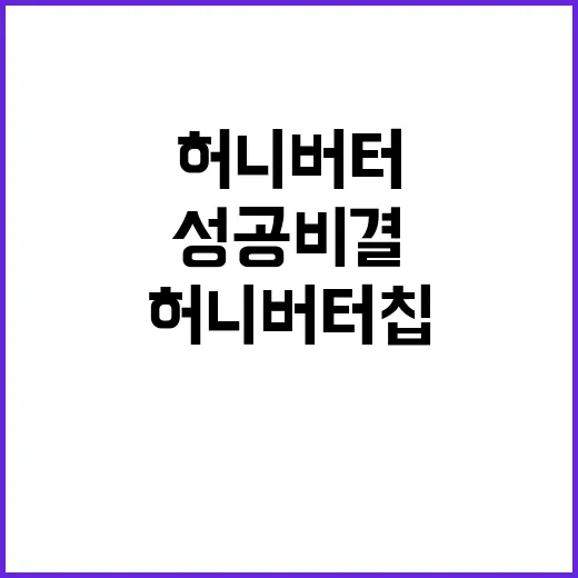 허니버터칩 10년 간의 성공 비결 공개!