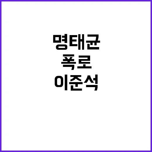 명태균 카톡 폭로로 이준석 반응은?