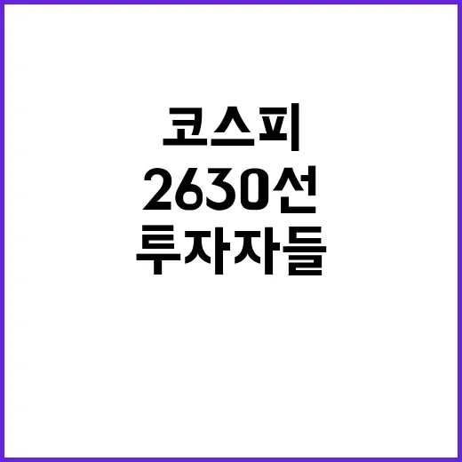 코스피 개인 투자자들에 의한 2630선 상승!