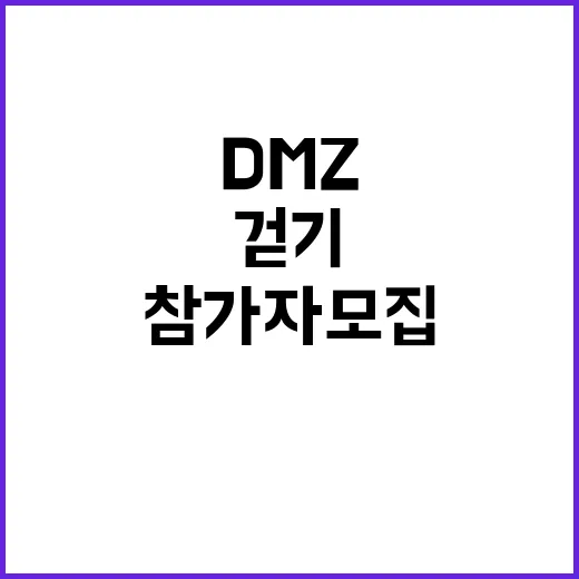 ‘통일 걷기’ DMZ 접경지 횡단 참가자 모집 중!