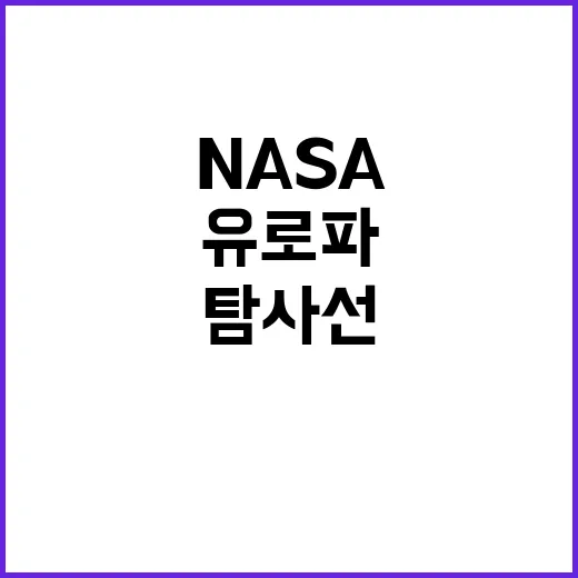 유로파 NASA 탐사선 생명체 발견 가능성 제기!