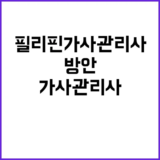 필리핀 가사관리사 …