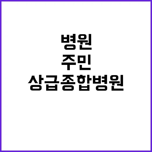 ‘상급종합병원’ 제주 주민들 생명 살릴 기회!