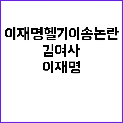 김여사 논문 이재명 헬기 이송 논란의 전말!