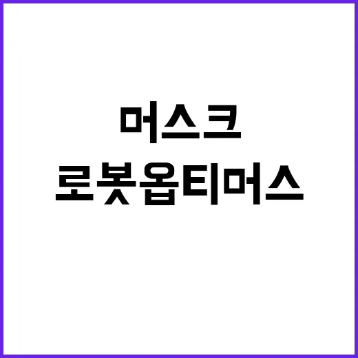 AI 로봇 옵티머스…