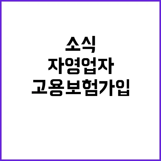 고용보험 가입 자영업자 지원 소식 놓치지 마세요!