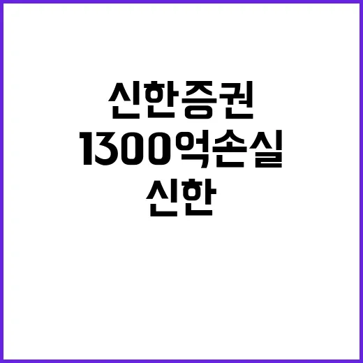 1300억 손실 신한증권 사장 책임 통감과 대책!