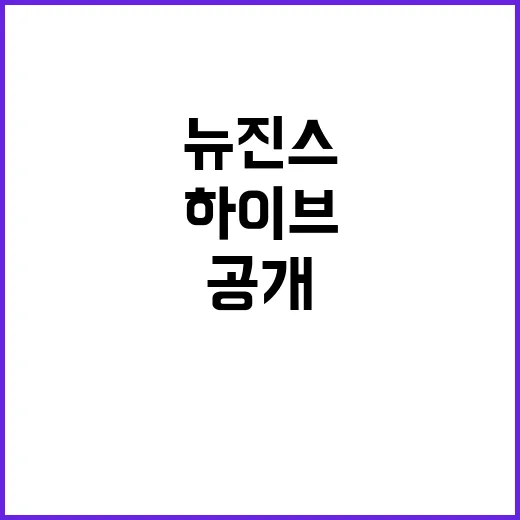 하이브 뉴진스 반감 이유와 숨겨진 진실 공개!