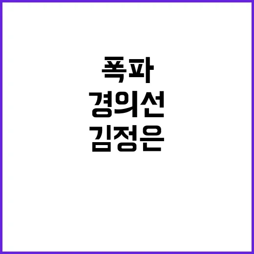 김정은 경의선 폭파…