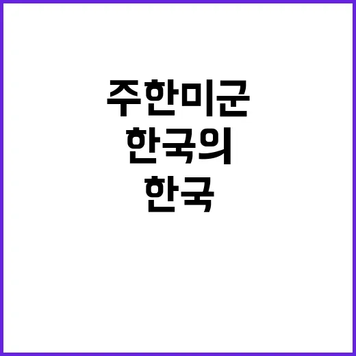 주한미군 비용 한국의 미래를 좌우하는 결정적 열쇠!