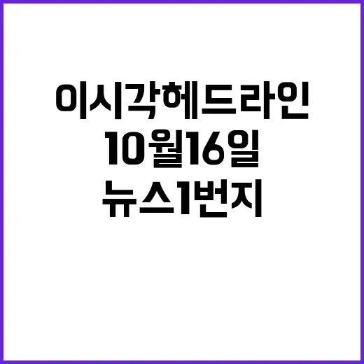 뉴스1번지 10월 16일 이시각 헤드라인 총정리!