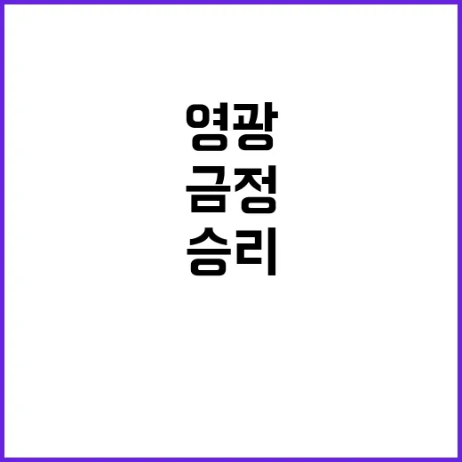 ‘금정’ 승리의 비…