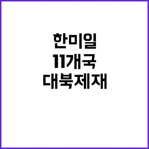 대북제재 한미일 1…