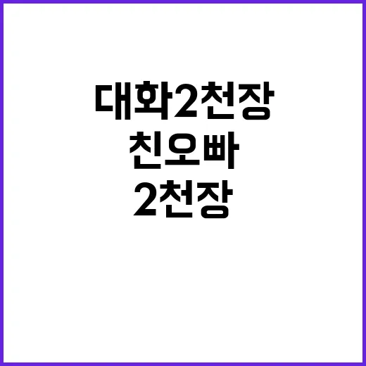 대화 2천 장 폭로…