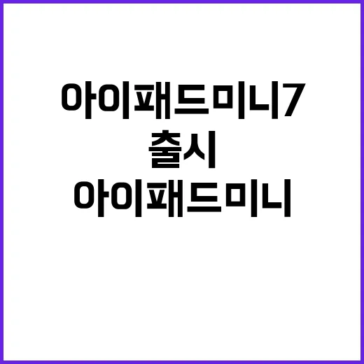 아이패드 미니 7 70만원대 재고칩으로 출시!