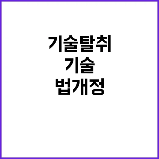 기술탈취 법개정 형…