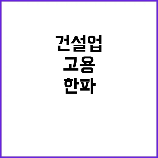 고용 증가 건설업 한파로 위기 맞이하다!