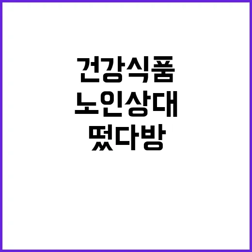 떴다방 노인 상대로 건강식품 강매 사건 발생!