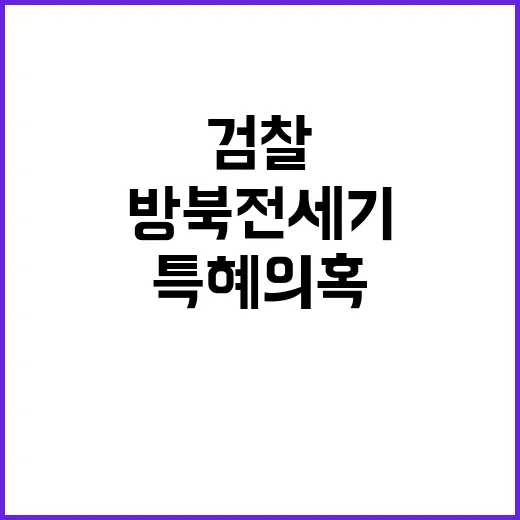 검찰 방북 전세기 …