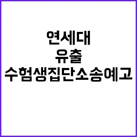 연세대 논출 유출 수험생 집단소송 예고!