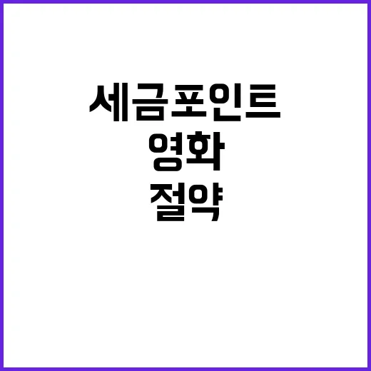 세금포인트 영화관람료 절약하는 꿀팁 공개!