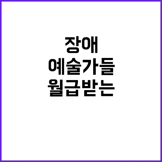 장애 예술가들 그림으로 월급 받는 비결 공개!