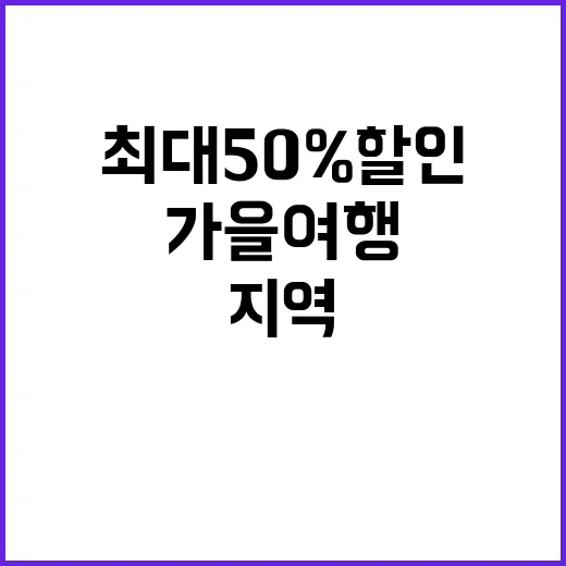 가을 여행 최대 50% 할인 대상 지역 공개!