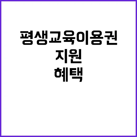 ‘디지털 평생교육이용권’ 지원 이색 혜택 공개!