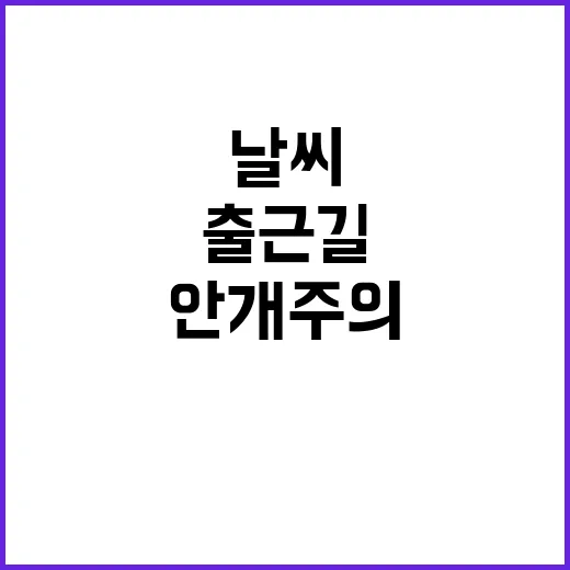 날씨 맑은 날씨 출근길 안개 주의 필요!