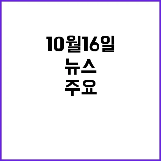 뉴스센터 10월 16일 이시각 주요 헤드라인 공개!