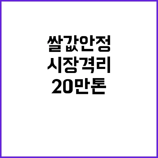 쌀값 안정 20만 톤 선제적 시장격리 추진!